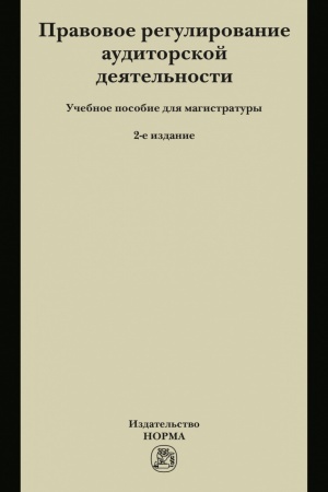 Cover: PRAVOVOE REGULIROVANIE AUDITORSKOJ DEYATEL′NOSTI, IZD.2