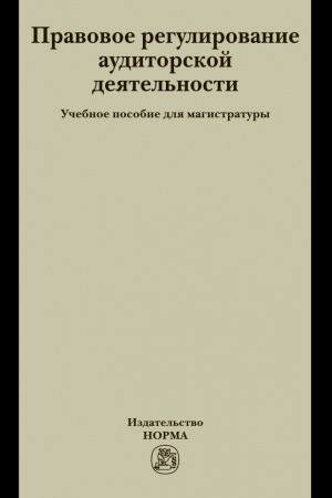 Buchcover: PRAVOVOE REGULIROVANIE AUDITORSKOJ DEJATEL′NOSTI