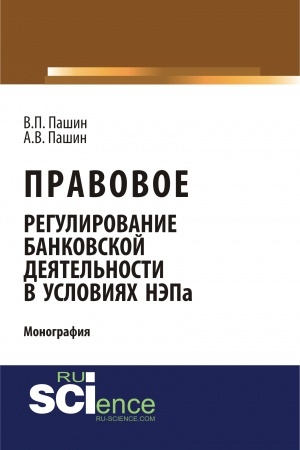Обложка: Правовое регулирование банковской деятельности в условиях НЭПа. (Аспирантура, Бакалавриат). Монография.