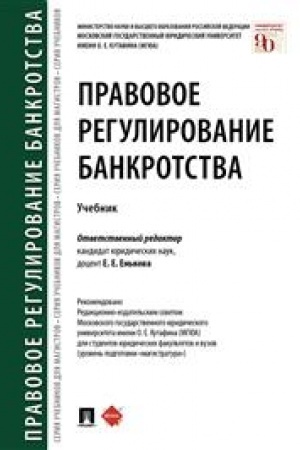 Cover: Pravovoe regulirovanie bankrotstva. Uchebnik