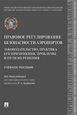 Cover: Pravovoe regulirovanie bezopasnosti aeroportov. Zakonodatel′stvo, praktika ego primeneniya, problemy i puti ich resheniya. Uchebnoe posobie