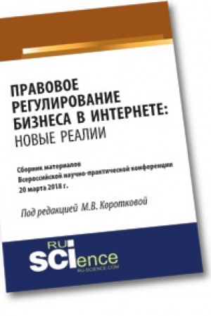 Buchcover: Pravovoe regulirovanie biznesa v Internete: novye realii. Sbornik materialov