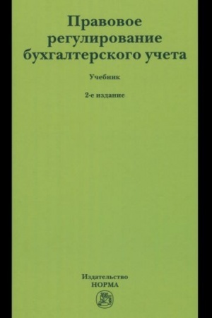 Cover: PRAVOVOE REGULIROVANIE BUCHGALTERSKOGO UCHETA, IZD.2