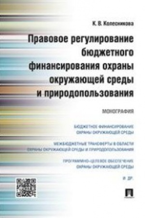 Cover: Pravovoe regulirovanie byudzhetnogo finansirovaniya ochrany okruzhayushhej sredy i prirodopol′zovaniya. Monografiya.
