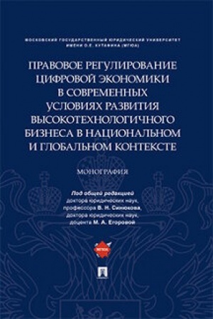 Cover: Pravovoe regulirovanie cifrovoj ekonomiki v sovremennych usloviyach razvitiya vysokotechnologichnogo biznesa v nacional′nom i global′nom kontekste.Monografiya.