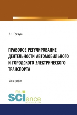 Cover: Pravovoe regulirovanie deyatel′nosti avtomobil′nogo i gorodskogo elektricheskogo transporta. (Bakalavriat, Magistratura). Monografiya.