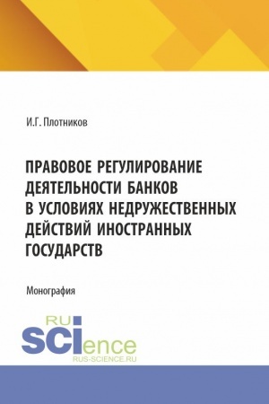 Buchcover: Pravovoe regulirovanie dejatel′nosti bankov v uslovijach nedružestvennych dejstvij inostrannych gosudarstv. (Aspirantura, Bakalavriat, Magistratura). Monografija.