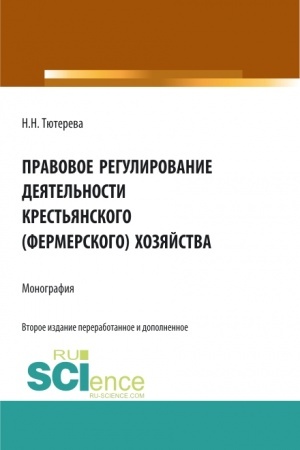 Cover: Pravovoe regulirovanie deyatel′nosti krest′yanskogo (fermerskogo) chozyajstva. (Aspirantura, Bakalavriat, Magistratura, Specialitet). Monografiya.