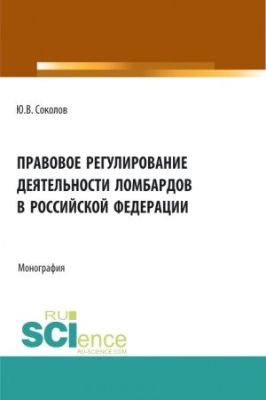 Обложка: Правовое регулирование деятельности ломбардов в Российской Федерации. (Бакалавриат). Монография.