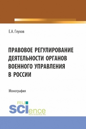 Cover: Pravovoe regulirovanie deyatel′nosti organov voennogo upravleniya v Rossii. (Magistratura, Specialitet). Monografiya.