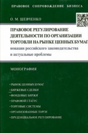 Cover: Pravovoe regulirovanie deyatel′nosti po organizacii torgovli na rynke cennych bumag. Novacii rossijskogo zakonodatel′stva i aktual′nye problemy. Monografiya