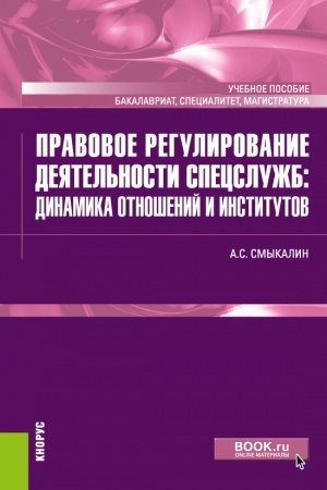 Cover: Pravovoe regulirovanie deyatel′nosti specsluzhb: dinamika otnoshenij i institutov. (Bakalavriat, Magistratura, Specialitet). Uchebnoe posobie.