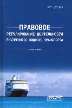 Buchcover: Pravovoe regulirovanie dejatel′nosti vnutrennego vodnogo transporta: Monografija