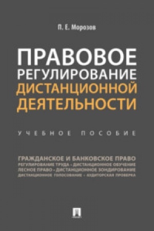Cover: Pravovoe regulirovanie distancionnoj deyatel′nosti.Uch. pos.