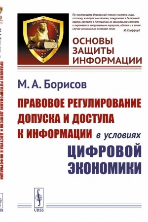 Cover: Pravovoe regulirovanie dopuska i dostupa k informacii v usloviyach cifrovoj ekonomiki