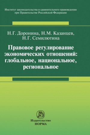 Cover: PRAVOVOE REGULIROVANIE EKONOMICHESKICH OTNOSHENIJ: GLOBAL′NOE, NACIONAL′NOE, REGIONAL′NOE