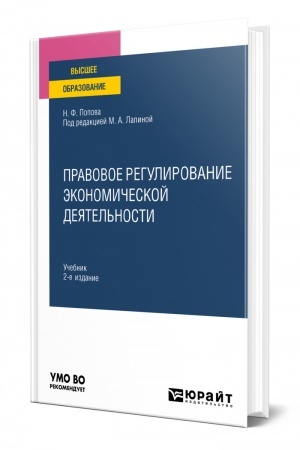 Cover: PRAVOVOE REGULIROVANIE EKONOMICHESKOJ DEYATEL′NOSTI. 2-e izdanie. Uchebnik dlya vuzov