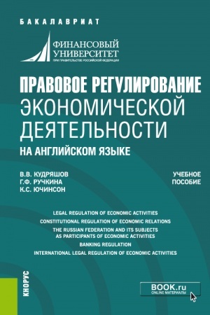 Обложка: Правовое регулирование экономической деятельности (на английском языке). (Бакалавриат, Магистратура). Учебное пособие.