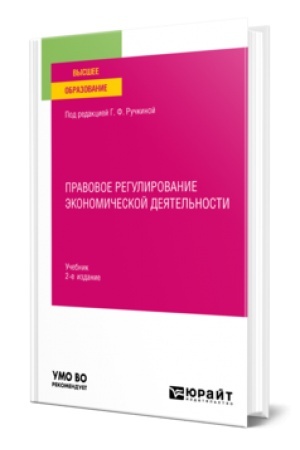Buchcover: PRAVOVOE REGULIROVANIE ĖKONOMIČESKOJ DEJATEL′NOSTI 2-e izd., per. i dop. Učebnik dlja vuzov