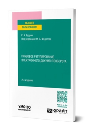 Buchcover: PRAVOVOE REGULIROVANIE ĖLEKTRONNOGO DOKUMENTOOBOROTA 2-e izd., per. i dop. Učebnoe posobie dlja vuzov