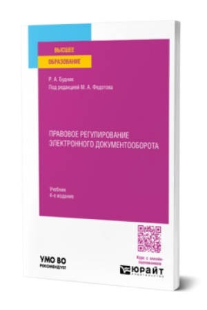 Buchcover: PRAVOVOE REGULIROVANIE ĖLEKTRONNOGO DOKUMENTOOBOROTA 4-e izd., per. i dop. Učebnik dlja vuzov