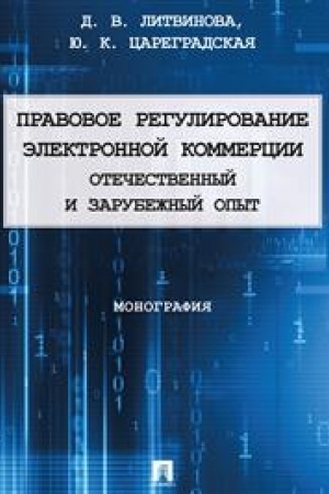 Cover: Pravovoe regulirovanie elektronnoj kommercii: otechestvennyj i zarubezhnyj opyt. Monografiya