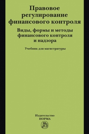 Buchcover: PRAVOVOE REGULIROVANIE FINANSOVOGO KONTROLJA. VIDY, FORMY I METODY FINANSOVOGO KONTROLJA I NADZORA
