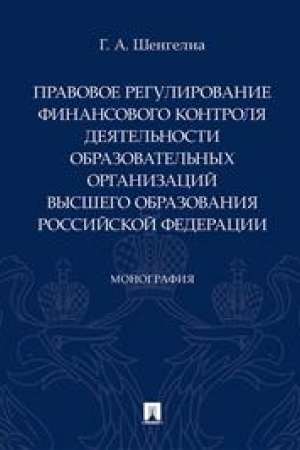 Cover: Pravovoe regulirovanie finansovogo kontrolya deyatel′nosti obrazovatel′nych organizacij vysshego obrazovaniya Rossijskoj Federacii. Monografiya