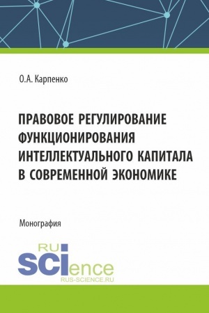Cover: Pravovoe regulirovanie funkcionirovaniya intellektual′nogo kapitala v svoremennoj ekonomike. (Aspirantura, Magistratura). Monografiya.