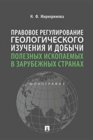 Cover: Pravovoe regulirovanie geologicheskogo izucheniya i dobychi poleznych iskopaemych v zarubezhnych stranach.Monografiya.