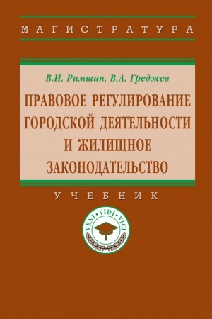 Buchcover: PRAVOVOE REGULIROVANIE GORODSKOJ DEJATEL′NOSTI I ŽILIŠČNOE ZAKONODATEL′STVO, IZD.4