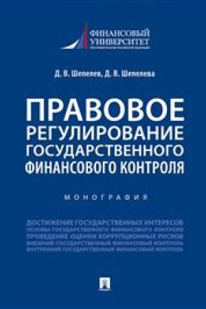 Cover: Pravovoe regulirovanie gosudarstvennogo finansovogo kontrolya. Monografiya