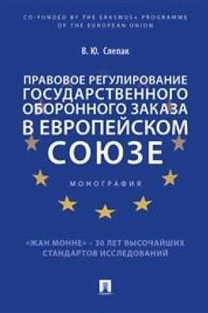 Cover: Pravovoe regulirovanie gosudarstvennogo oboronnogo zakaza v Evropejskom soyuze.Monografiya.