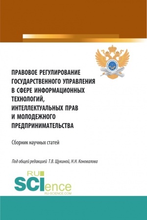 Обложка: Правовое регулирование государственного управления в сфере информационных технологий, интеллектуальных прав и молодежного предпринимательства. (Бакалавриат, Магистратура). Сборник статей.