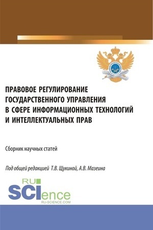 Cover: Pravovoe regulirovanie gosudarstvennogo upravleniya v sfere informacionnych technologij i intellektual′nych prav. (Aspirantura, Bakalavriat, Magistratura). Sbornik statej.