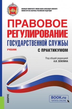 Cover: Pravovoe regulirovanie gosudarstvennoj sluzhby (s praktikumom). (Bakalavriat, Magistratura, Specialitet). Uchebnik.