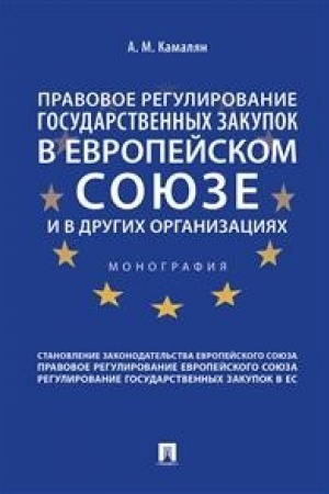 Cover: Pravovoe regulirovanie gosudarstvennych zakupok v Evropejskom soyuze i v drugich organizaciyach.Monografiya.