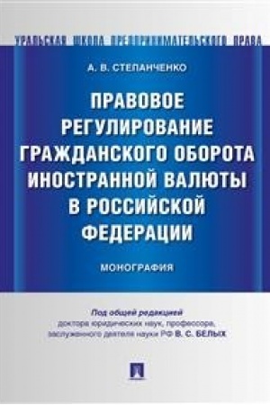 Cover: Pravovoe regulirovanie grazhdanskogo oborota inostrannoj valyuty v Rossijskoj Federacii.Monografiya.