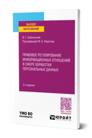 Buchcover: PRAVOVOE REGULIROVANIE INFORMACIONNYCH OTNOŠENIJ V SFERE OBRABOTKI PERSONAL′NYCH DANNYCH 2-e izd., per. i dop. Učebnoe posobie dlja vuzov