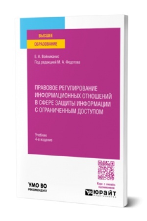 Buchcover: PRAVOVOE REGULIROVANIE INFORMACIONNYCH OTNOŠENIJ V SFERE ZAŠČITY INFORMACII S OGRANIČENNYM DOSTUPOM 4-e izd., per. i dop. Učebnik dlja vuzov