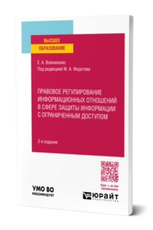 Buchcover: PRAVOVOE REGULIROVANIE INFORMACIONNYCH OTNOŠENIJ V SFERE ZAŠČITY INFORMACII S OGRANIČENNYM DOSTUPOM 2-e izd., per. i dop. Učebnoe posobie dlja vuzov