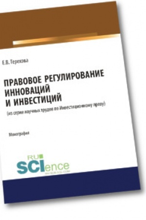 Buchcover: Pravovoe regulirovanie innovacij i investicij. Magistratura. Monografija