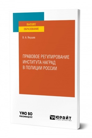 Cover: PRAVOVOE REGULIROVANIE INSTITUTA NAGRAD V POLICII ROSSII. Uchebnoe posobie dlya vuzov