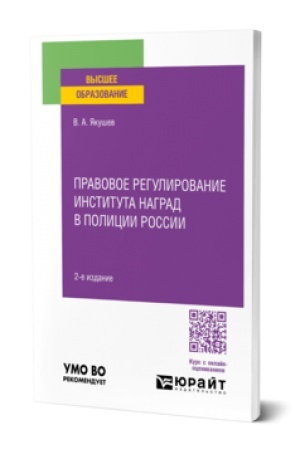 Обложка: ПРАВОВОЕ РЕГУЛИРОВАНИЕ ИНСТИТУТА НАГРАД В ПОЛИЦИИ РОССИИ 2-е изд., пер. и доп. Учебное пособие для вузов