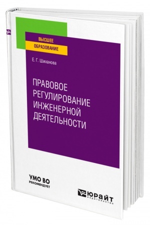 Cover: PRAVOVOE REGULIROVANIE INZHENERNOJ DEYATEL′NOSTI. Uchebnoe posobie dlya vuzov