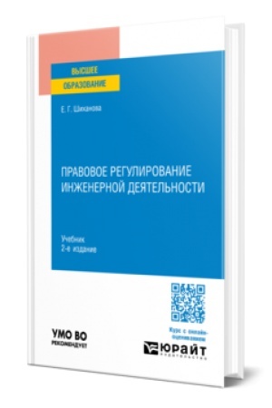 Cover: PRAVOVOE REGULIROVANIE INZHENERNOJ DEYATEL′NOSTI 2-e izd., per. i dop. Uchebnik dlya vuzov