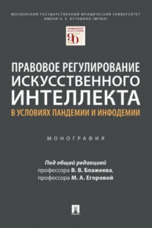Cover: Pravovoe regulirovanie iskusstvennogo intellekta v usloviyach pandemii i infodemii.Moskovskij gosudarstvennyj yuridicheskij universitet imeni O. E. Kutafina (MGYUA).