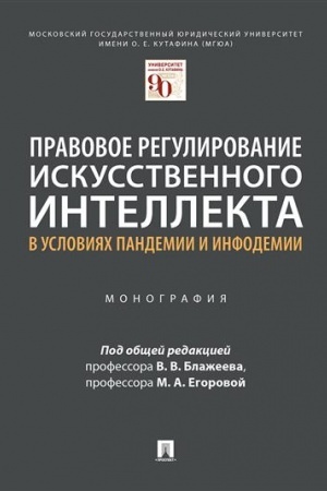 Cover: Pravovoe regulirovanie iskusstvennogo intellekta v usloviyach pandemii i infodemii