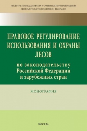 Cover: PRAVOVOE REGULIROVANIE ISPOL′ZOVANIYA I OCHRANY LESOV PO ZAKONODATEL′STVU ROSSIJSKOJ FEDERACII I ZARUBEZHNYCH STRAN
