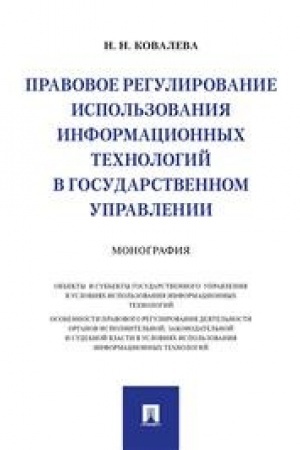 Cover: Pravovoe regulirovanie ispol′zovaniya informacionnych technologij v gosudarstvennom upravlenii.Monografiya.